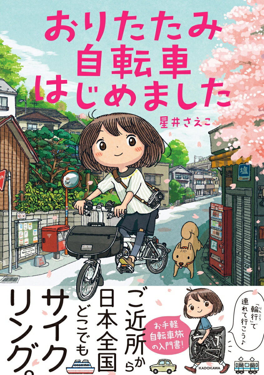 ご近所から日本全国どこでもサイクリング。お手軽自転車旅の入門書！