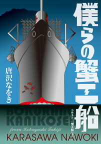 僕らの蟹工船 小林多喜二『蟹工船』より （ビームコミックス） [ 唐沢　なをき ]