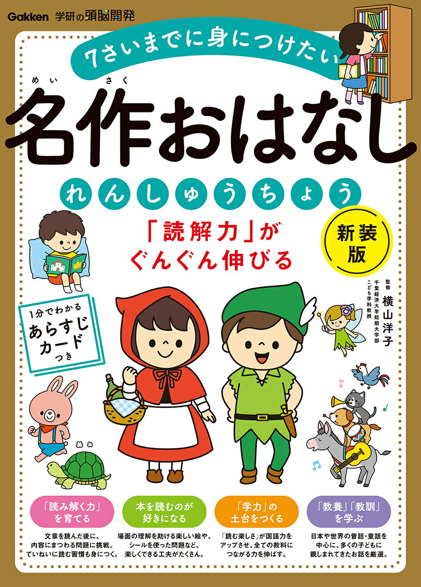 「読解力」がぐんぐん伸びる　名作おはなしれんしゅうちょう　新装版