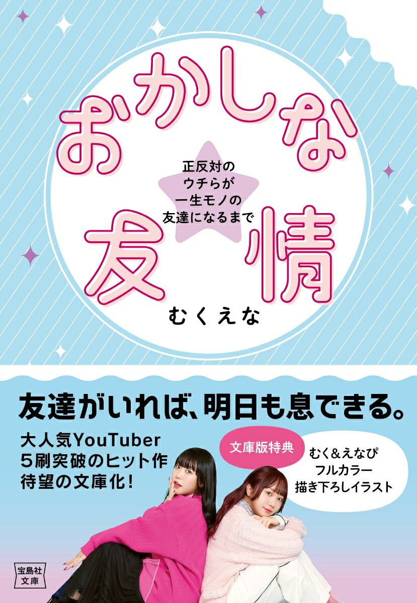 おかしな友情 正反対のウチらが一生モノの友達になるまで （宝島社文庫） [ むくえな ]