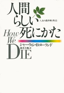 人間らしい死にかた