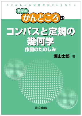 コンパスと定規の幾何学