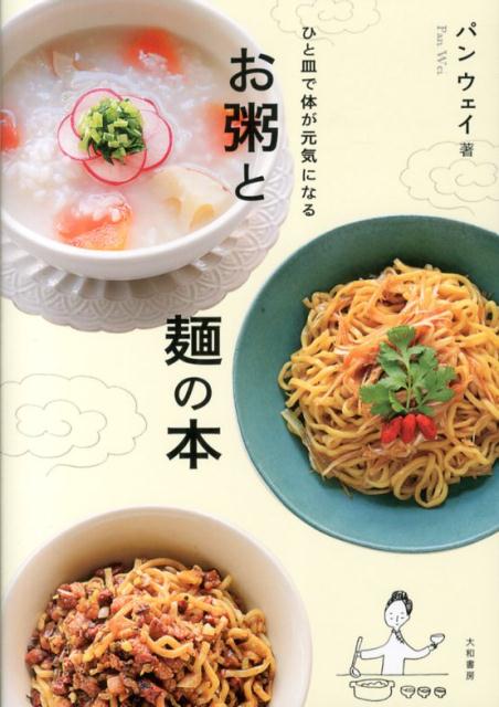 お粥と麺の本 ひと皿で体が元気になる [ 潘薇 ]のサムネイル