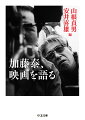 時代劇や任侠映画で映像美の頂点を極めた名匠・加藤泰。『明治侠客伝三代目襲名』『瞼の母』『緋牡丹博徒お竜参上』『日本侠花伝』など、残された作品は今も鮮烈な輝きを放っている。その創作の背景にあったものとは？敬愛する伊藤大輔、山中貞雄の映画や、自作の撮影現場のことを語った講演・エッセイを選りすぐる。リュミエール叢書版を増補した決定版。