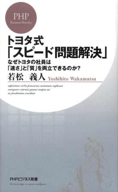 トヨタ式「スピード問題解決」