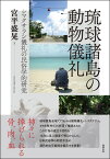 琉球諸島の動物儀礼 シマクサラシ儀礼の民俗学的研究 [ 宮平盛晃 ]