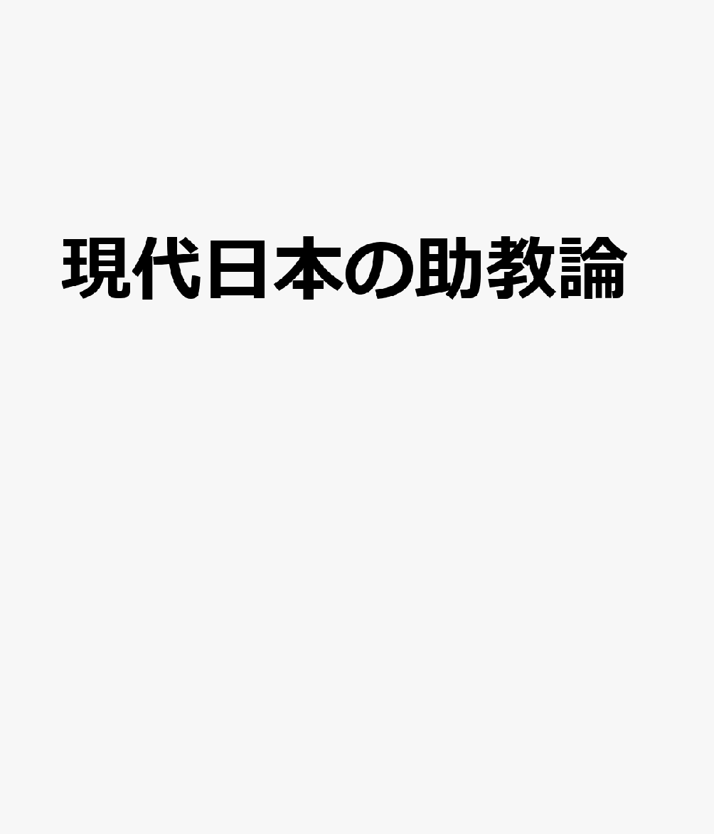 現代日本の助教論