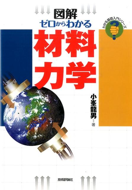 図解ゼロからわかる材料力学