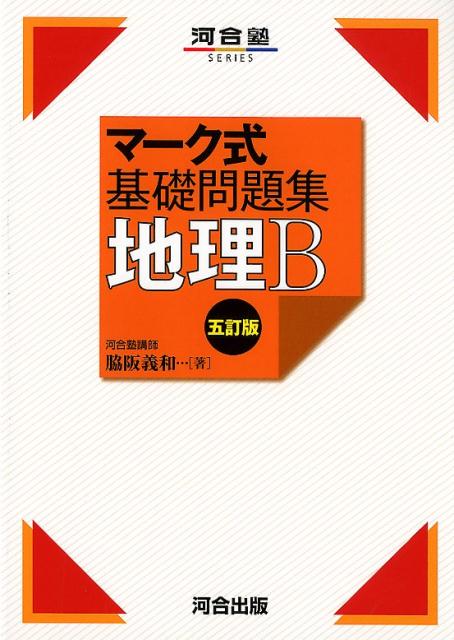 マーク式基礎問題集地理B五訂版 脇坂義和