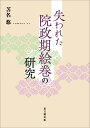 失われた院政期絵巻の研究 [ 苫名悠 ]