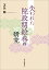 失われた院政期絵巻の研究