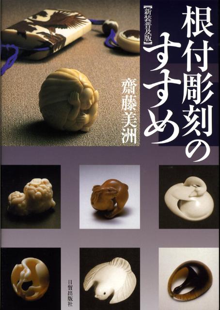 根付彫刻のすすめ新装普及版