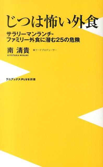 じつは怖い外食 サラリーマンランチ・ファミリー外食に潜む25の危険 （ワニブックス〈plus〉新書） 