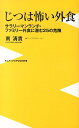 じつは怖い外食 サラリーマンランチ・ファミリー外食に潜む25の危険 （ワニブックス〈plus〉新書） 