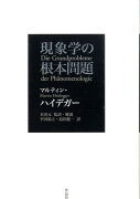 現象学の根本問題