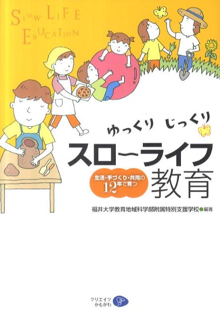 ゆっくりじっくりスロ～ライフ教育 生活・手づくり・共同の12年で育つ 