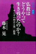 日本仏教は仏教なのか？　第2巻