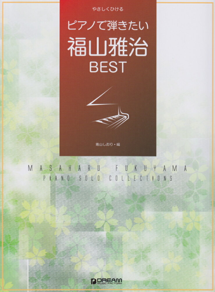 ピアノで弾きたい福山雅治BEST