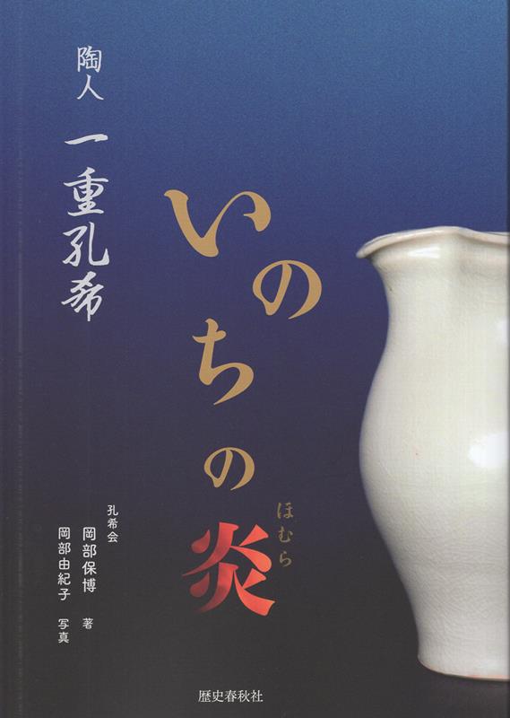 いのちの炎　陶人一重孔希