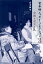 宮本研エッセイ・コレクション 3［1974-81］中国と滔天と私（第3巻)