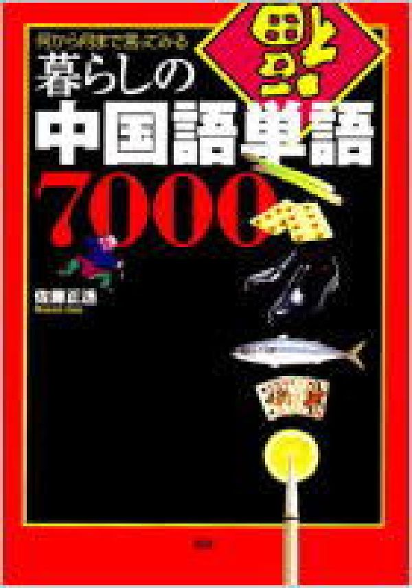 暮らしの中国語単語7000