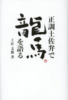 正調土佐弁で龍馬を語る