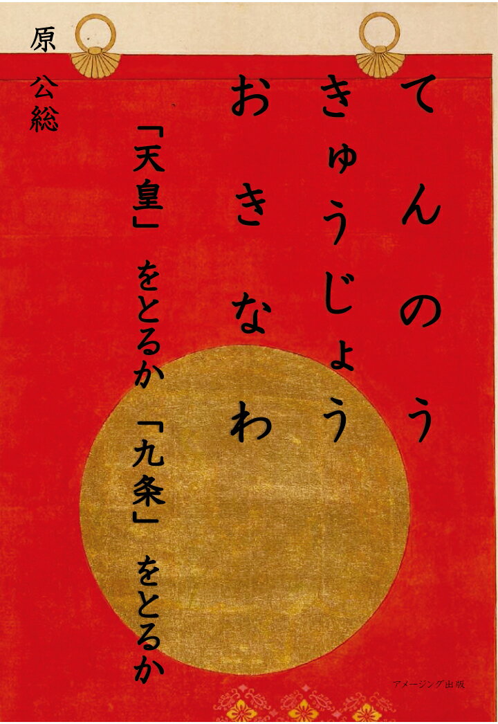 【POD】てんのう きゅうじょう おきなわ　「天皇」をとるか「九条」をとるか [ 原公総 ]