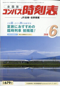 全国版 コンパス時刻表 2018年 06月号 [雑誌]