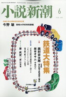 小説新潮 2018年 06月号 [雑誌]