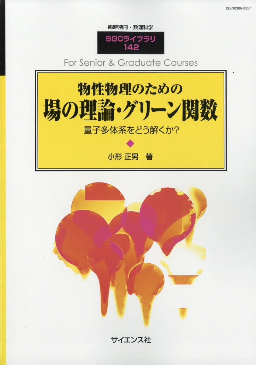別冊数理科学 物性物理のための場の理論・グリーン関数 2018年 06月号 [雑誌]