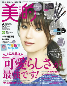 美的 2018年 06月号 [雑誌]