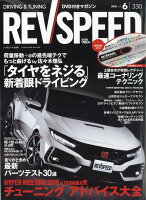 REV SPEED (レブスピード) 2018年 06月号 [雑誌]