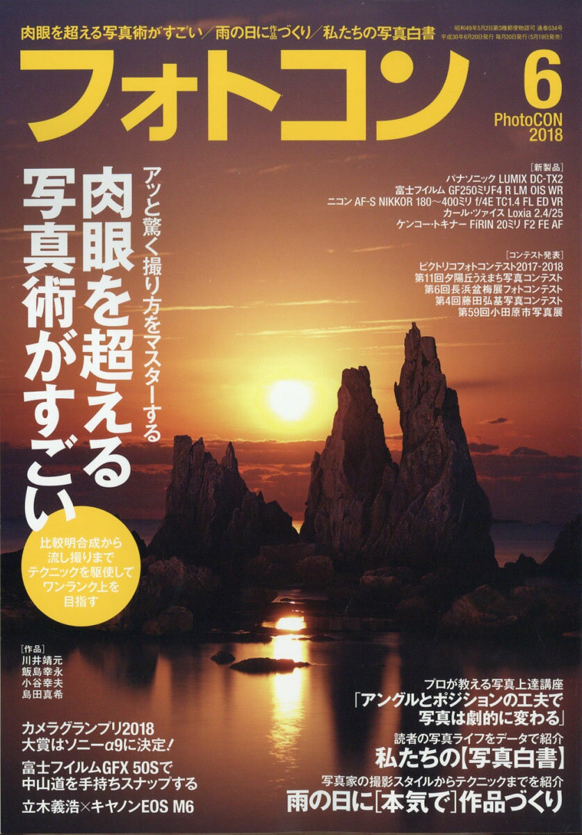 フォトコン 2018年 06月号 [雑誌]