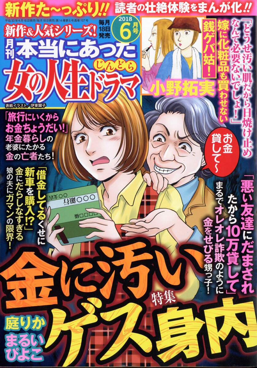 本当にあった女の人生ドラマ 2018年 06月号 [雑誌]