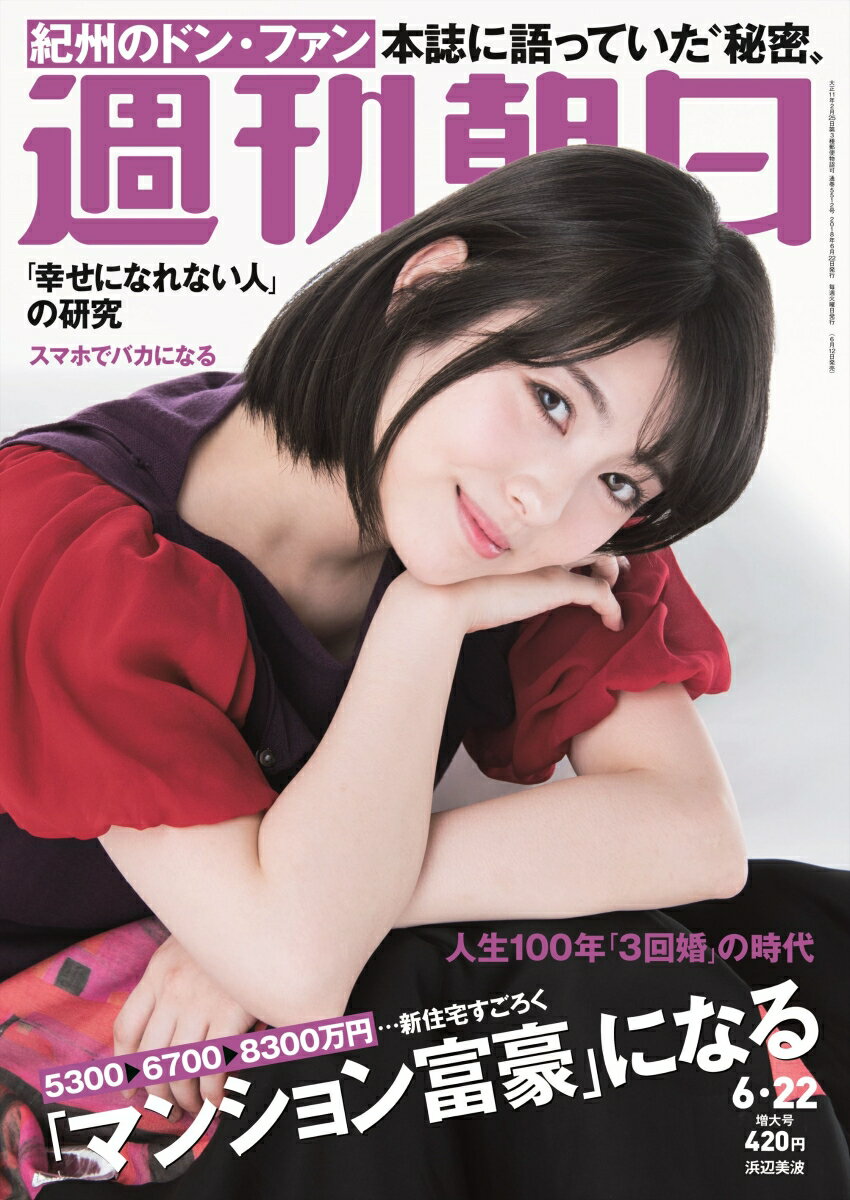 週刊朝日 2018年 6/22号 [雑誌]