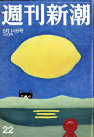 週刊新潮 2018年 6/14号 [雑誌]