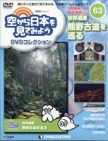 隔週刊 空から日本を見てみようDVDコレクション 2018年 6/26号 [雑誌]