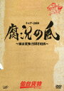 トゥアー2009腐況の風～仙台貨物FOREVER～ [ 仙台貨物 ]