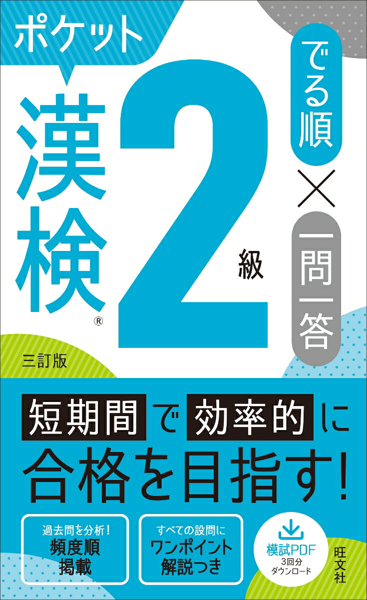 漢検ポケットでる順 一問一答 2級 [ 旺文社 ]
