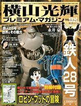 横山光輝プレミアム・マガジン（vol．08）