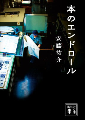 本のエンドロール　　著：安藤祐介