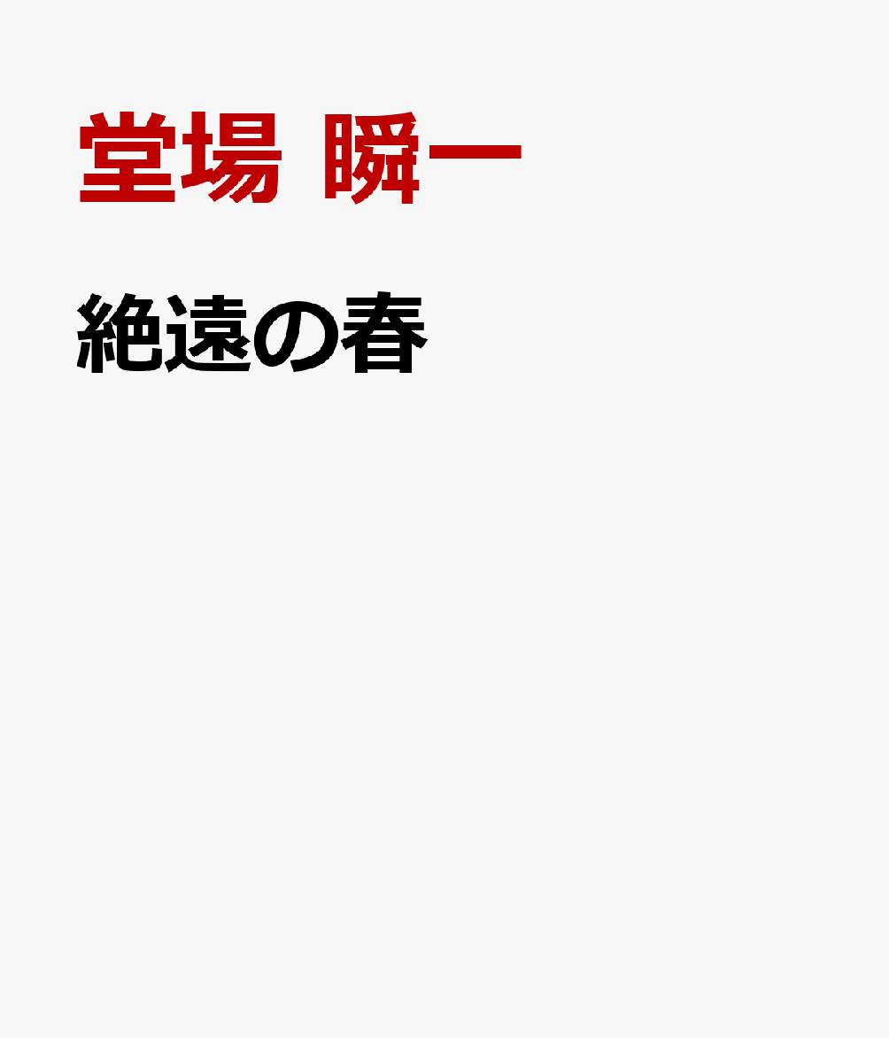 絶遠の春