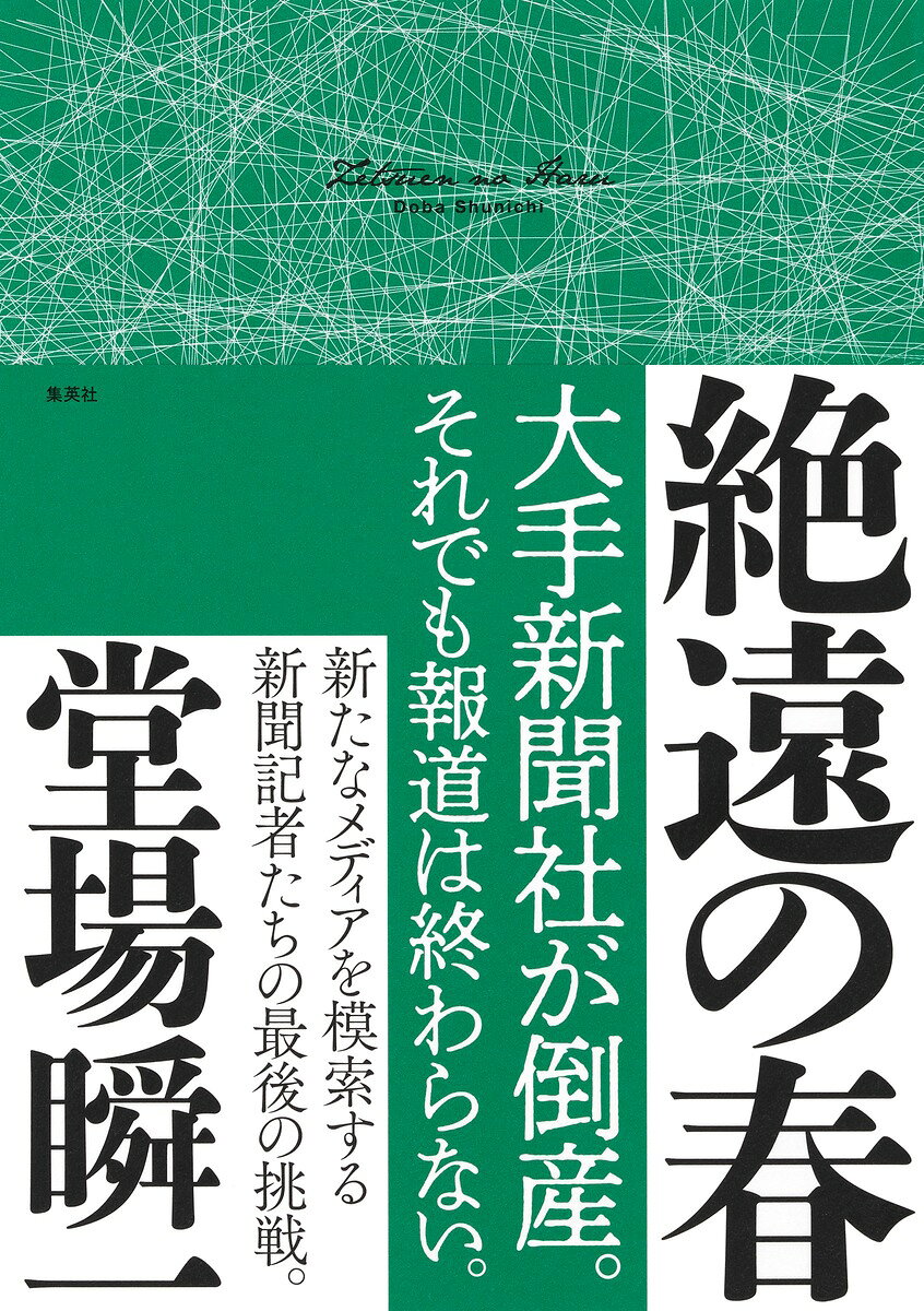 絶遠の春