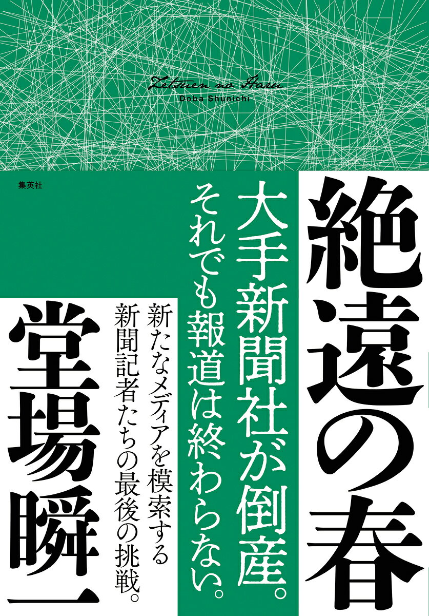 一四〇年の歴史を誇る全国紙・日本新報が発行を停止した。世間の新聞離れに歯止めがかからず、経営改善の努力も虚しく倒産してしまったのだ。
同僚たちが次の就職先を模索するなか、社会部の記者・南康祐にはある画策があった。それは志を同じくする同僚と、日本新報の後継としてネット専門メディア「日新ネットS」を立ち上げることだった。
新聞社やテレビなど「オールドメディア」との確執、人員・人材不足、記者クラブ問題、広告収入の減少……立ちはだかる諸問題を乗り越え、ネット専門メディアとして成立させることができるのか。
『警察(サツ)回りの夏』『蛮政の秋』『社長室の冬』に続く〈メディア〉シリーズ、真の完結編！

【著者略歴】
堂場瞬一 どうば・しゅんいち
1963年生まれ。新聞社勤務のかたわら小説を執筆し、2000年、野球を題材とした「8年」で第13回小説すばる新人賞を受賞しデビュー。スポーツ小説のほか、警察小説を多く手がける。「ラストライン」シリーズ、「警視庁犯罪被害者支援課」シリーズ、「警視庁追跡捜査係」シリーズなど、次々と人気シリーズを送り出している。ほかに『弾丸メシ』『幻の旗の下に』『デモクラシー』『ポピュリズム』「ボーダーズ」シリーズなど著書多数。