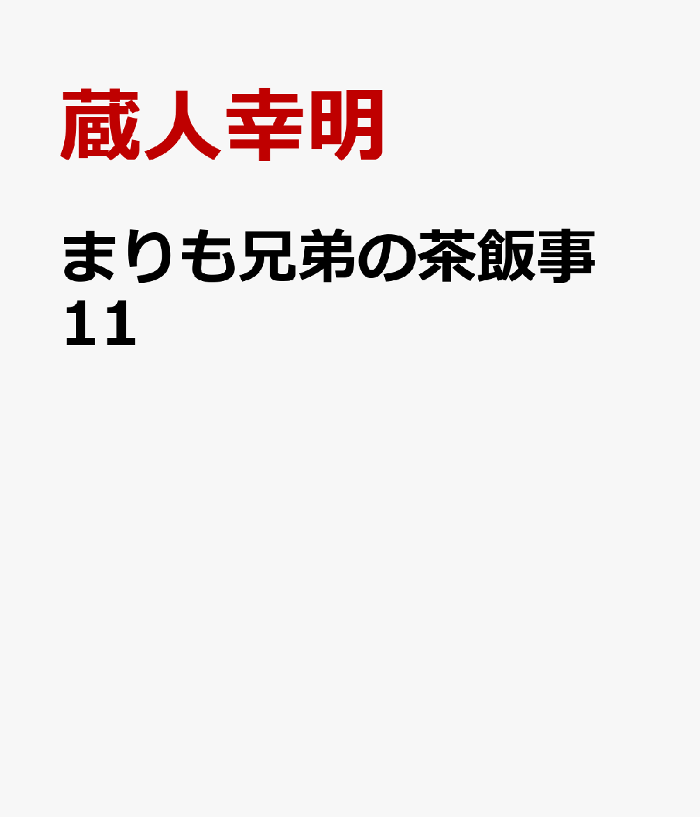 まりも兄弟の茶飯事　11 表紙