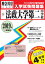 法政大学第二中学校(2019年春受験用) 2,484円