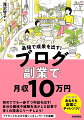 初めてでも一歩ずつ利益を出す！自分の趣味や経験を活かした記事で多くの読者にリーチしよう！アドセンスやＡＳＰの使いこなしノウハウを凝縮！