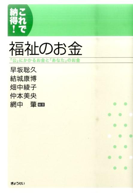 これで納得！福祉のお金