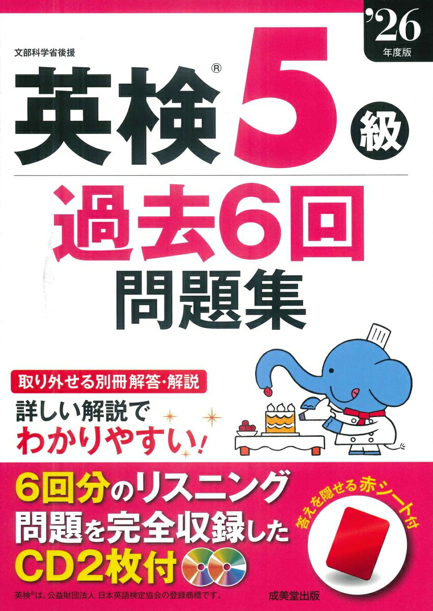 過去6回分の問題を収録し詳しく解説。CD2枚にリスニング問題をすべて収録。
出題されやすい項目とよく出る語句・表現などは、分類ごとにまとめて掲載。
取り外せて見やすい別冊の解答・解説（全訳付き）。コピーして使える解答用紙と、答えを隠せる赤シート付き。
CDの音声はストリーミング再生に対応。
（英検®は、公益財団法人 日本英語検定協会の登録商標です。）
◇　受験ガイド
　　　●　試験日程・申込方法
　　　●　成績表・スピーキングテストの受験期間

◇　5級受験の注意点
　　　●　解答用紙の記入についての注意
　　　●　5級のめやすと試験の形式

◇　5級の傾向と対策
　　　●　筆記テスト
　　　●　リスニングテスト
　　　●　スピーキングテスト
　　　●　スピーキングテスト　予想問題・1
　　　●　スピーキングテスト　予想問題・2

◇　よく出る語句を覚えよう

【2025年度】
　＜第2回検定＞
　　　　筆記　／　[CD]　リスニング
　　　　●　第2回　解答・解説（別冊）
　＜第1回検定＞
　　　　筆記　／　[CD]　リスニング
　　　　●　第1回　解答・解説（別冊）

【2024年度】
　＜第3回検定＞
　　　　筆記　／　[CD]　リスニング
　　　　●　第3回　解答・解説（別冊）
　＜第2回検定＞
　　　　筆記　／　[CD]　リスニング
　　　　●　第2回　解答・解説（別冊）
　＜第1回検定＞
　　　　筆記　／　[CD]　リスニング
　　　　●　第1回　解答・解説（別冊）

【2023年度】
　＜第3回検定＞
　　　　筆記　／　[CD]　リスニング
　　　　●　第3回　解答・解説（別冊）