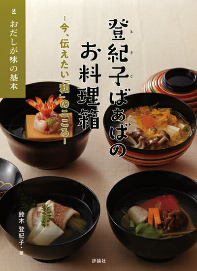 おだしが味の基本 （登紀子ばぁばのお料理箱ー今、伝えたい「和」のこころー　2） 